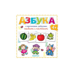 Азбука с картинками, ребусами, ошибками и наклейками: 64 стр. + 4 стр. наклеек (для детей от 4-х лет