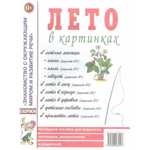 Лето в картинках: наглядное пособие для педагогов, логопедов, воспитателей и родителей.