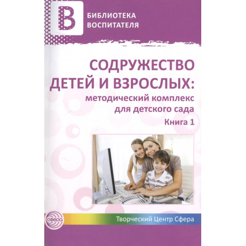 Содружество детей и взрослых: методический комплекс для детского сада: В 2 кн. Кн. 1