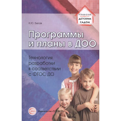 Программы и планы в ДОО. Технология разработки в соответствии с ФГОС ДО