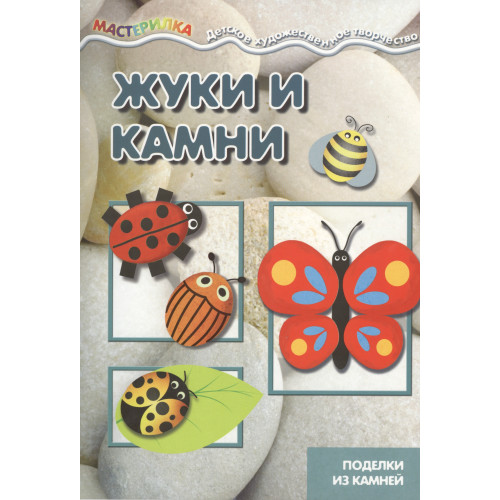 Мастерилка. Жуки и камни. Поделки из камней (для детей 5-7 лет)