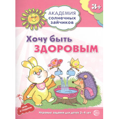 Академия солнечных зайчиков. 3-4 года. ХОЧУ БЫТЬ ЗДОРОВЫМ (Развивающие задания и игра). Соответствуе