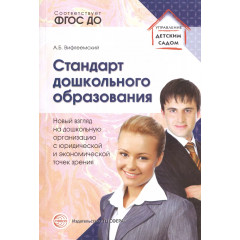 Стандарт дошкольного образования. Новый взгляд на дошкольную организацию с юридической и экономическ