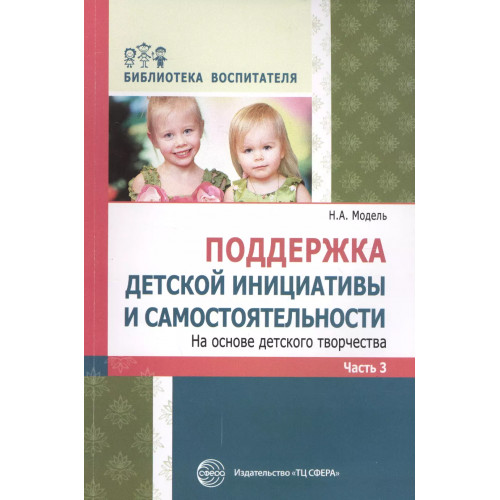 Поддержка детской инициативы и самостоятельности на основе детского творчества: В 3 ч. Ч. 3. Соответ