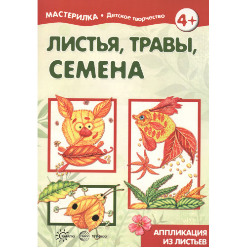 Мастерилка. Листья, травы, семена. Аппликация из листьев (для детей 5-7 лет)