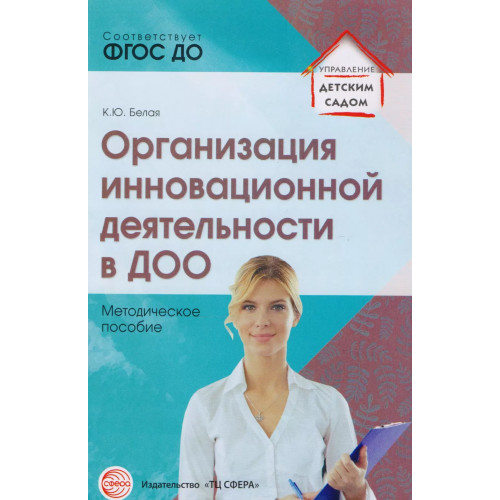 Организация инновационной деятельности в ДОО. Методическое пособие