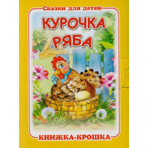 Книжки-малышки. Курочка Ряба