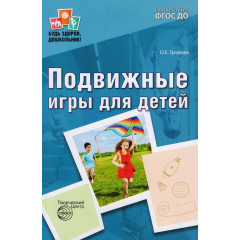 Подвижные игры для детей — 2-е изд., испр. и доп.