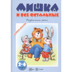 Книжки-несказки. Мишка и все остальные. Развитие речи (для детей 2-4 лет)