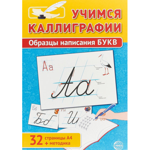 Учимся Каллиграфии. Образцы написания БУКВ (32 картинки А4 в картонной папке + методичка)