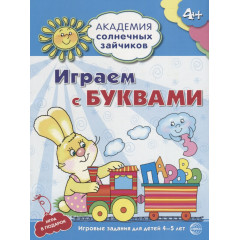 Академия солнечных зайчиков. 4-5 лет. ИГРАЕМ С БУКВАМИ (Развивающие задания и игра). Соответствует ФГОС ДО