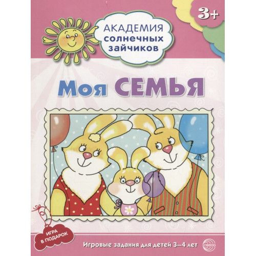 Академия солнечных зайчиков. 3-4 года. МОЯ СЕМЬЯ (Развивающие задания и игра). Соответствует ФГОС ДО