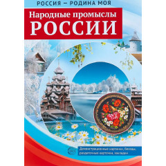 Россия - родина моя. Народные промыслы России