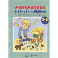 Книжки-несказки. Математика в банках и ящиках