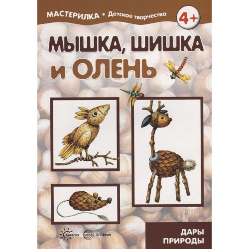 Мастерилка. Мышка, шишка и олень. Дары природы (для детей 5-7 лет)