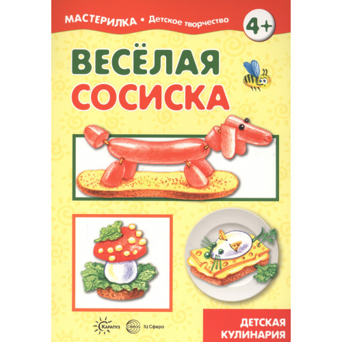 Мастерилка. Веселая сосиска. Детская кулинария (для детей 5-7 лет)