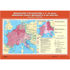 Карта учебная "Франкское государство в V - середине IX в.в." (матовое, 2-стороннее лам.)