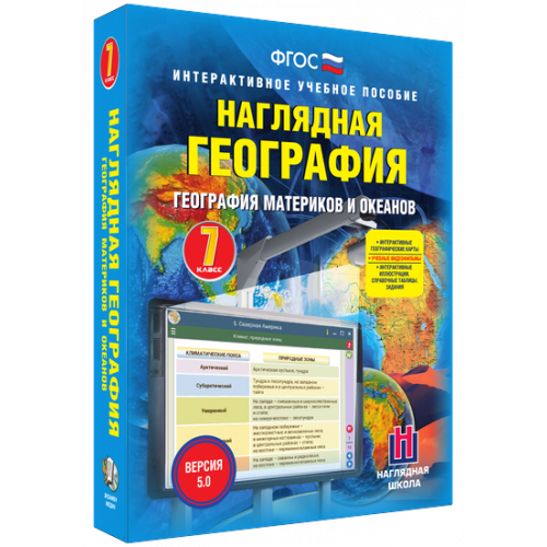 Пособие учебное интерактивное "Наглядная география. География материков и океанов. 7 кл."