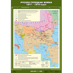 Карта учебная "Русско-турецкая война 1877-1878 гг. " (70*100)