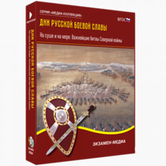 CD Дни русской боевой славы. На суше и на море. Важнейшие битвы Северной войны