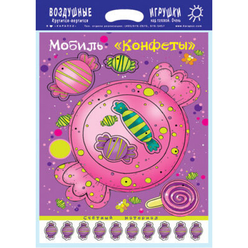 Мобиль. Конфеты. Воздушная игрушка + счетный материал (для детей 3-5 лет)