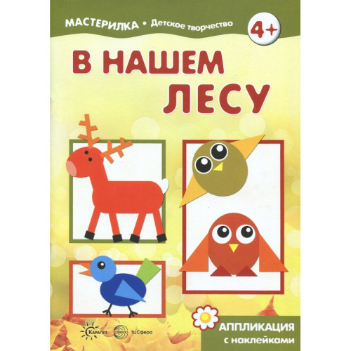 Мастерилка. В нашем лесу. Аппликация с наклейками (для детей 5-7 лет)