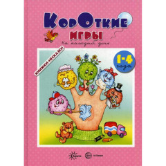 Книжки-несказки. Короткие игры на каждый день (для детей 1-4 года)