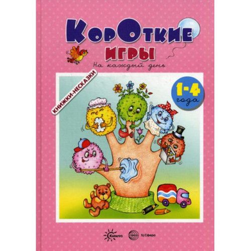 Книжки-несказки. Короткие игры на каждый день (для детей 1-4 года)