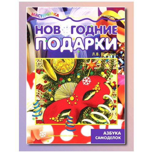 Мастерилка. Новогодние подарки. Азбука самоделок (для детей 5-7 лет)