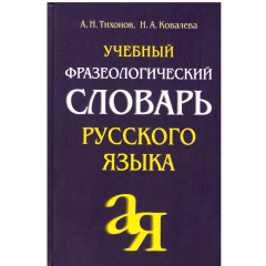 Учебный фразеологический словарь русского языка. Тихонов