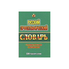 Русский орфографический словарь с грамматическим приложением. 220 000 слов