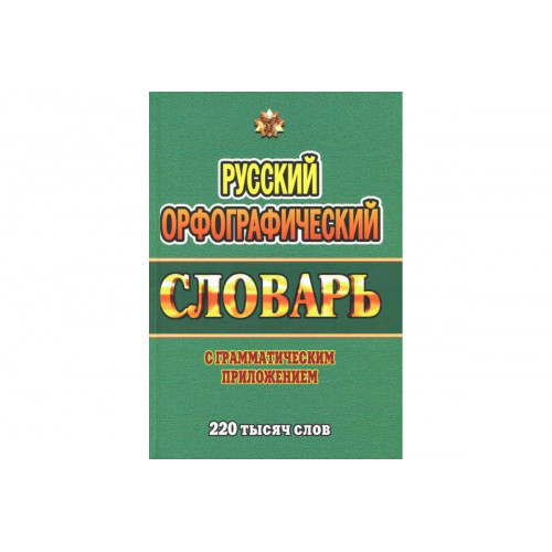 Русский орфографический словарь с грамматическим приложением. 220 000 слов