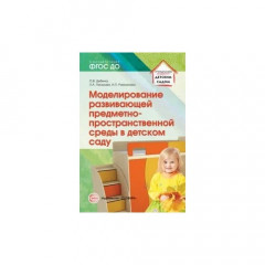 Моделирование развивающей предметно-пространственной среды в детском саду. Соответствует ФГОС ДО