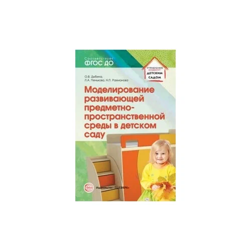 Моделирование развивающей предметно-пространственной среды в детском саду. Соответствует ФГОС ДО