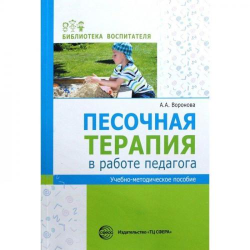 Песочная терапия в работе педагога: Учеб.-метод. пособие.