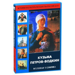 DVD Кузьма Петров-Водкин. Вселенная художника.