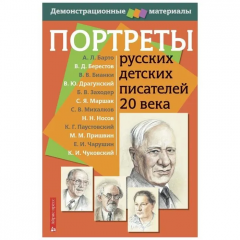 Портреты русских детских писателей 20 века (демоматериал А3 с методичкой)