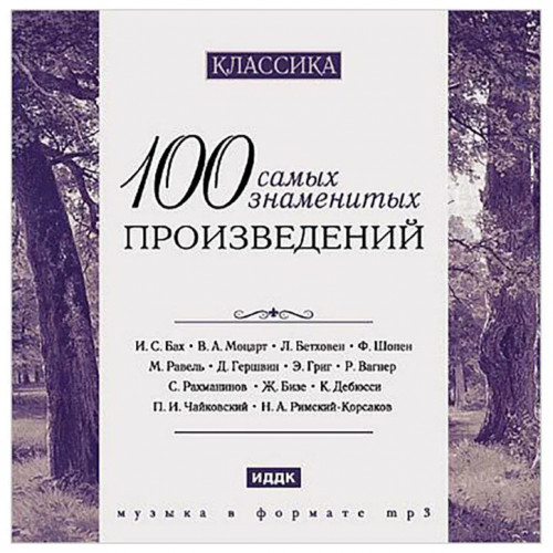 Экранно-звуковое пособие КЛАССИКА. 100 САМЫХ ЗНАМЕНИТЫХ ПРОИЗВЕДЕНИЙ