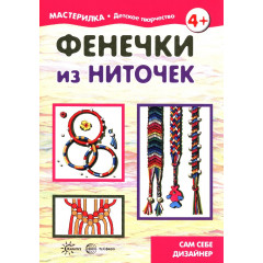 Мастерилка. Фенечки из ниточек. Сам себе дизайнер