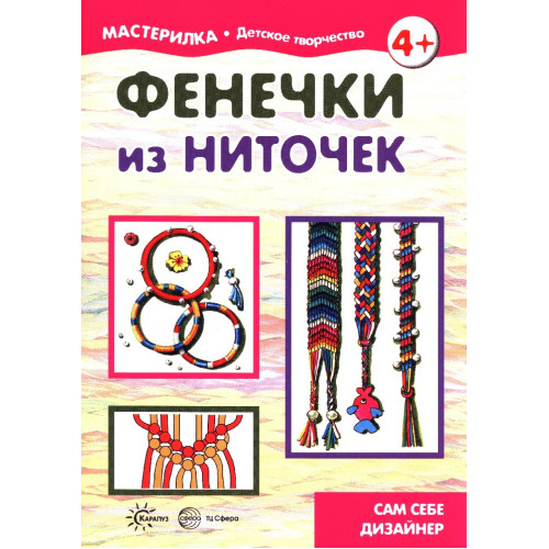 Мастерилка. Фенечки из ниточек. Сам себе дизайнер