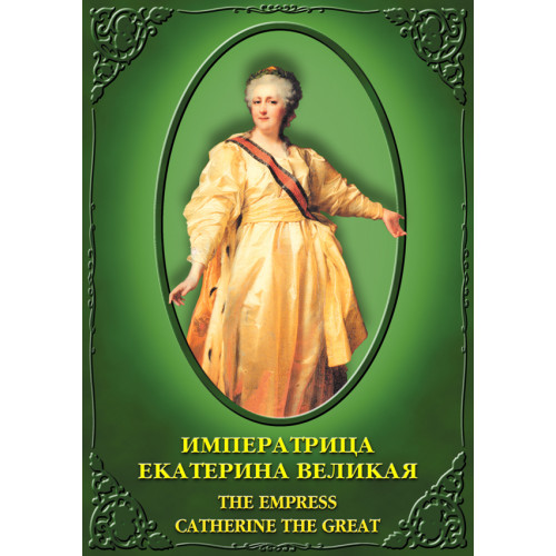 DVD Императрица Екатерина Великая