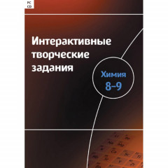 Интерактивные творческие задания. Химия. 8–9 класс