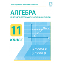 Алгебра и начала математического анализа 11 класс