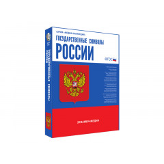 Медиа Коллекция. Государственные символы России