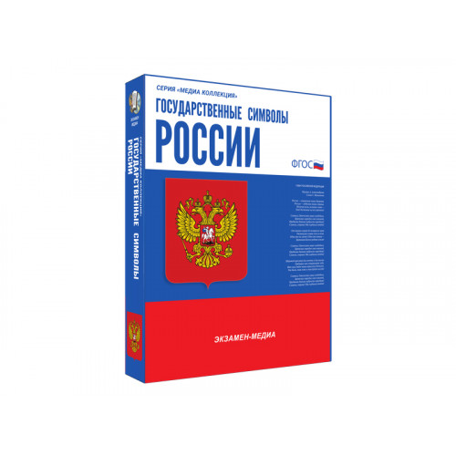 Медиа Коллекция. Государственные символы России