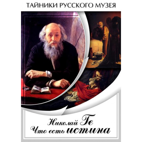 DVD Николай Ге. Что есть истина…