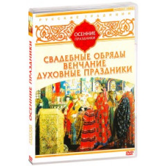 DVD Русские традиции. Осенние праздники (Свадебные обряды, Венчание, Духовные праздники)