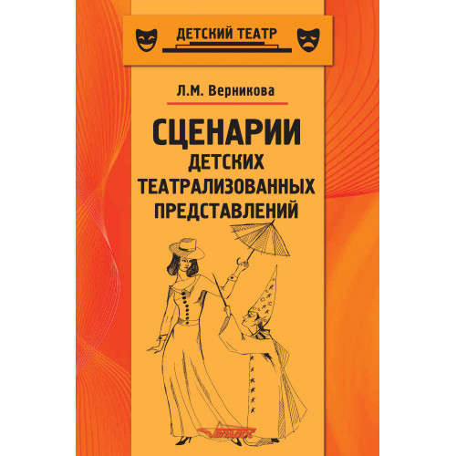 Людмила Верникова: Сценарии детских театрализованных представлений