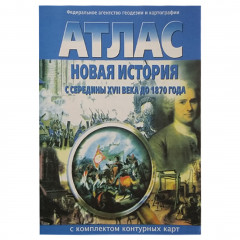 Атлас Новая история с середины 17в. до 1870г. с к/к(1ч.)