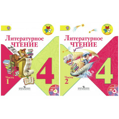 Литературное чтение. 4 класс. Учебник (в 2 частях)